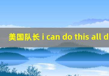 美国队长 i can do this all day